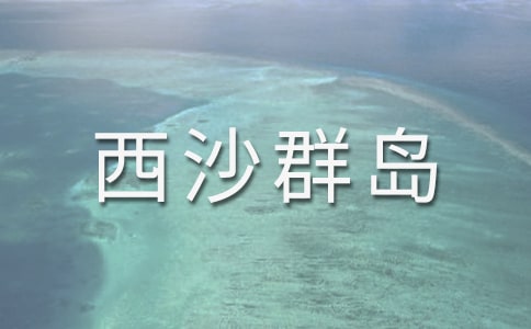 《富饶的西沙群岛》教学设计13篇