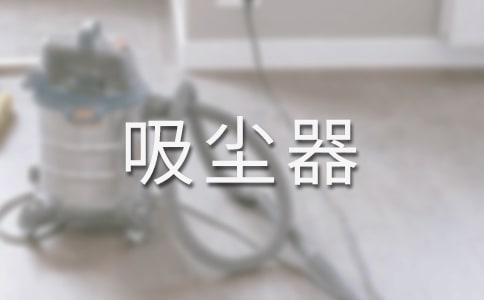 假如我是一台吸尘器六年级作文