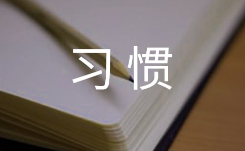 好习惯伴我行发言稿范文(精选5篇)