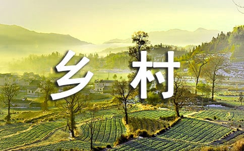 乡村振兴村居发言稿(通用10篇)
