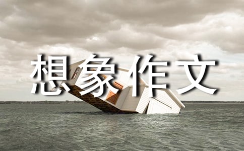 600字想象作文:加入我是教授