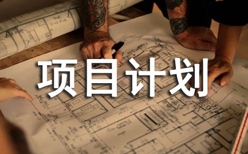 创新创业服装项目计划书范文(精选10篇)