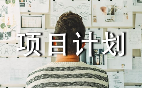 创新创业网店项目计划书(精选5篇)