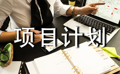 ��ҵ��Ŀ�ƻ���(15ƪ)