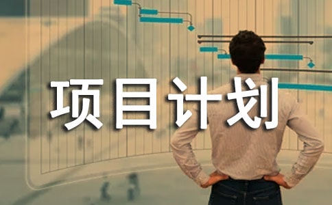 商业或项目计划书15篇