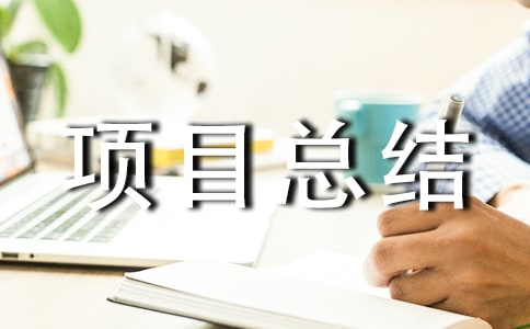 EAP项目总结报告