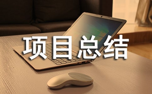 ��Ŀ�ܽᱨ�淶��