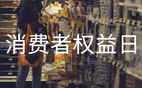 2017国际消费者权益日之我权益我维护作文