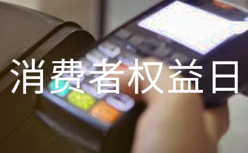银行消费者权益日工作总结