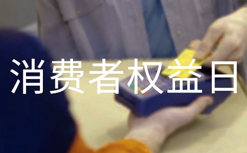 有关315消费者权益日领导讲话稿优质范文