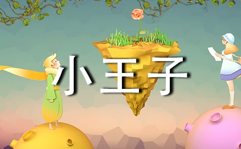 【热门】小王子读后感