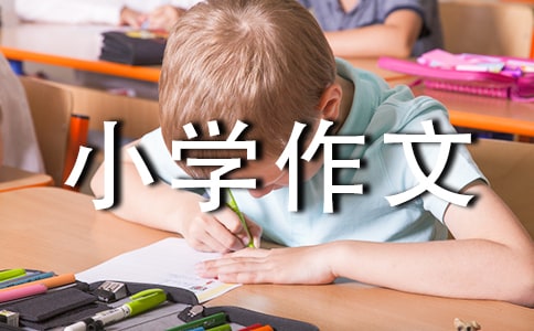 【必备】小学作文1000字四篇
