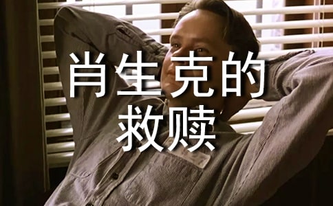 《肖申克的救赎》读书笔记2500字