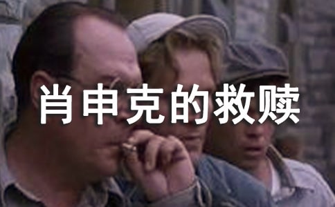 《肖申克的救赎》经典哲理句子