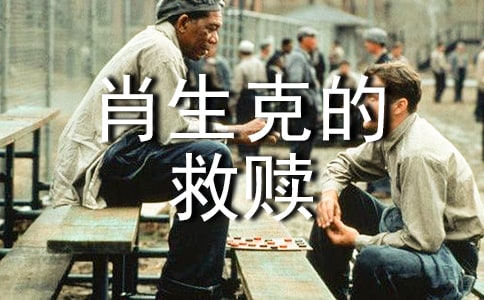 肖申克的救赎读后感作文800字