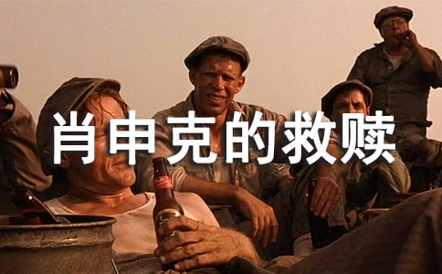 《肖申克的救赎》读后感800字作文