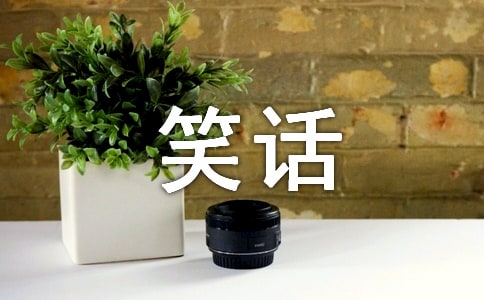 4个笑话人生哲理