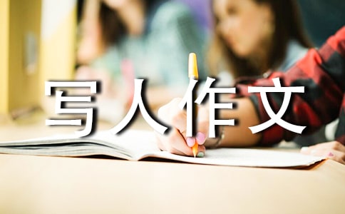 实用的小学写人作文400字集合十篇