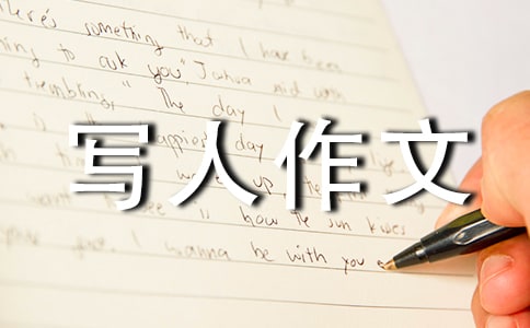 有关初一写人作文300字锦集5篇