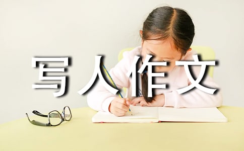 她小学写人作文400字