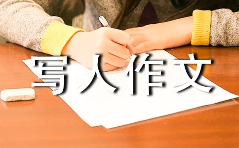 【热门】优秀写人作文集合10篇