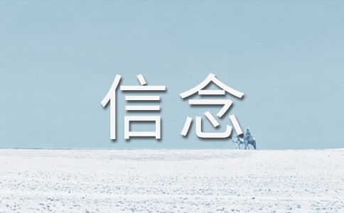 【精选】信念的作文400字(通用45篇)