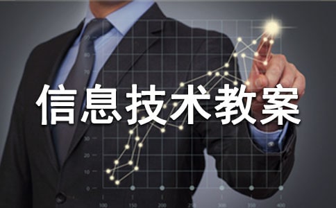 旅游计划书小学信息技术教案