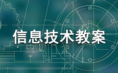 小板报的制作信息技术教案
