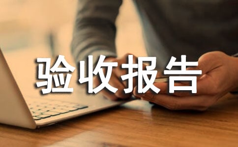 工程验收报告15篇