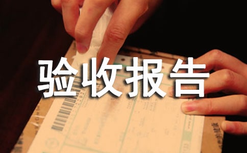 工程验收报告模板(锦集3篇)