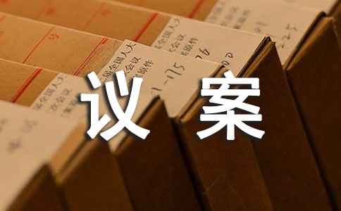 议案范文实例