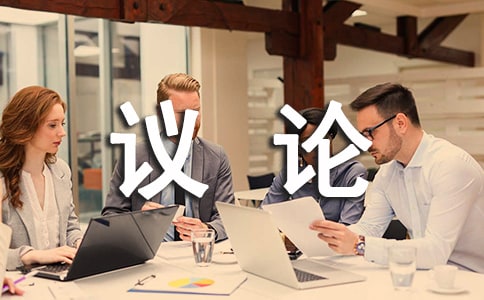 议论作文400字(精选37篇)