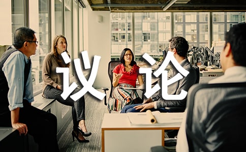 精选议论作文600字(通用22篇)