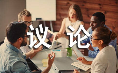 议论作文400字6篇