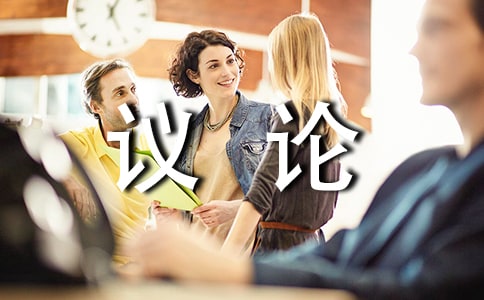 议论作文600字三篇