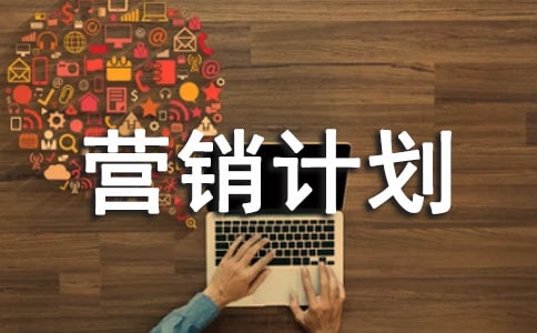 ��ô�ƶ����Ӫ���ƻ�