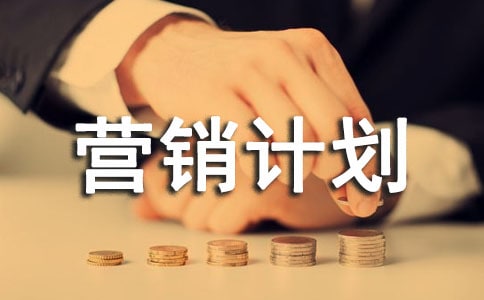 创业营销计划书范文
