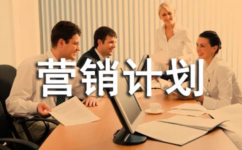 会员营销计划范文