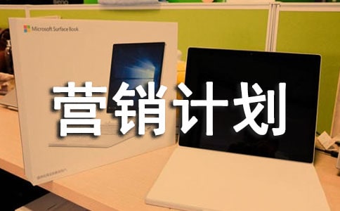 新产品营销计划书