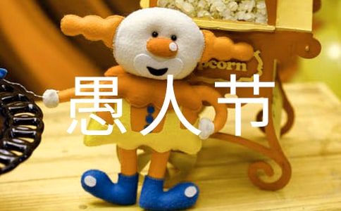 愚人节的由来及习俗