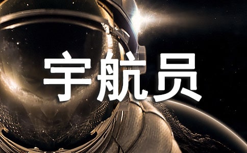 我的梦想是宇航员作文3篇