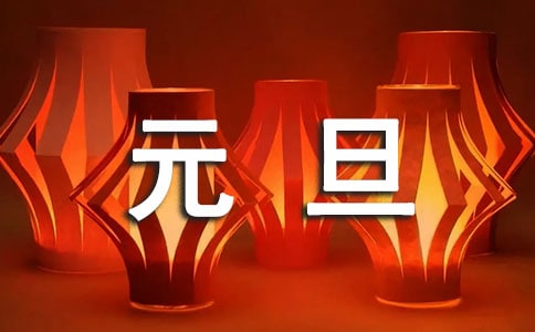 元旦活动晚会策划方案(精选15篇)