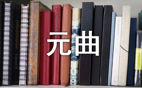 关于元曲的简介