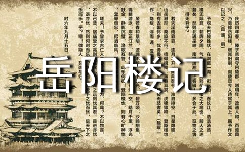 岳阳楼记课后反思(通用10篇)