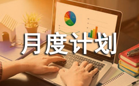 化验室月度计划