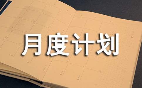 2023���¶ȼƻ���ģ����ôд