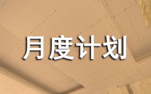 信贷部门月度计划书
