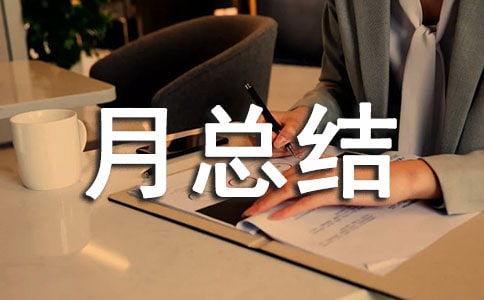 企业安全生产月总结