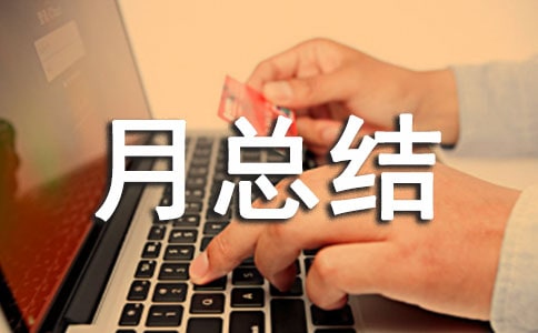 安全生产月总结