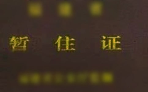 单位办暂住证介绍信(精选8篇)